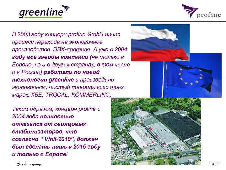 В 2003 году концерн profine Gmb. H начал процесс перехода на экологичное производство ПВХ-профиля.