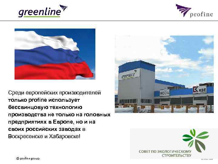 Среди европейских производителей только profine использует бессвинцовую технологию производства не только на головных предприятиях