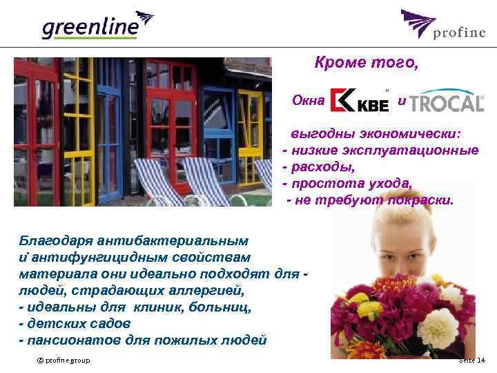 Кроме того, Oкна и выгодны экономически: - низкие эксплуатационные - расходы, - простота ухода,