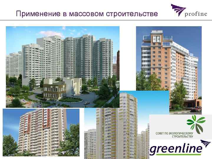 Применение в массовом строительстве © profine group Seite 19 