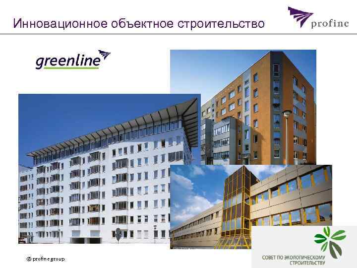 Инновационное объектное строительство © profine group Seite 20 