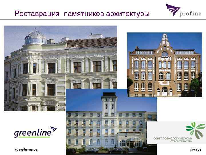 Реставрация памятников архитектуры © profine group Seite 21 