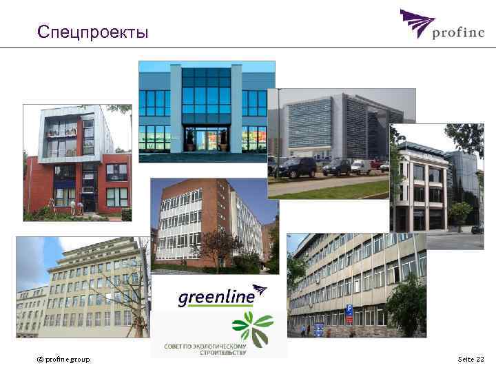 Спецпроекты © profine group Seite 22 