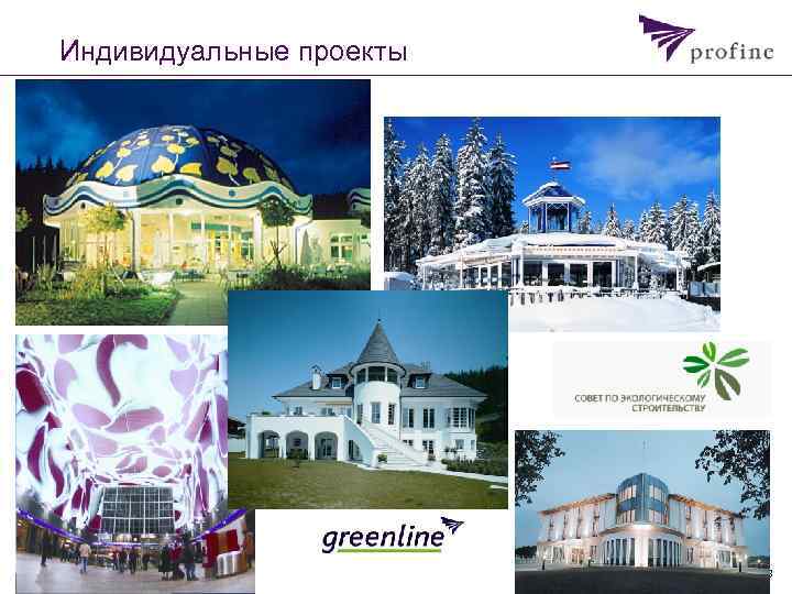 Индивидуальные проекты © profine group Seite 23 