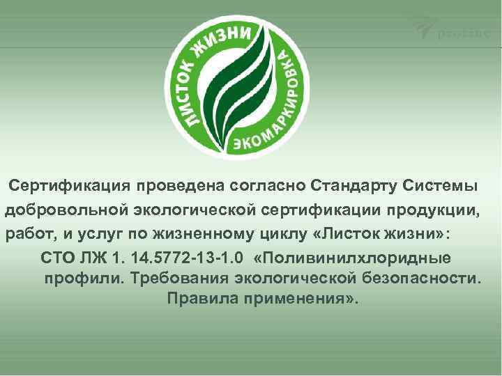 Сертификация проведена согласно Стандарту Системы добровольной экологической сертификации продукции, работ, и услуг по жизненному
