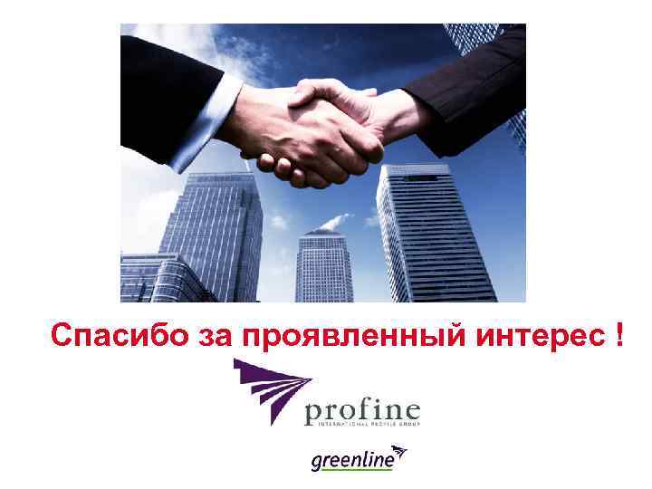 Спасибо за проявленный интерес ! 