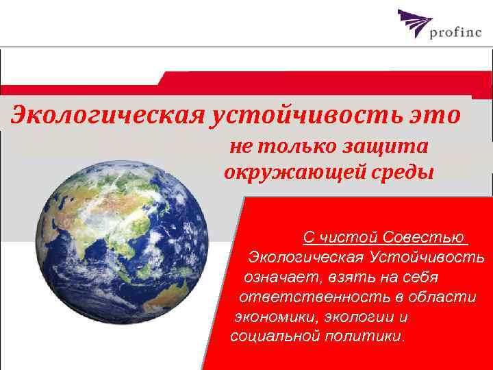 Экологическая устойчивость это не только защита окружающей среды С чистой Совестью Экологическая Устойчивость означает,