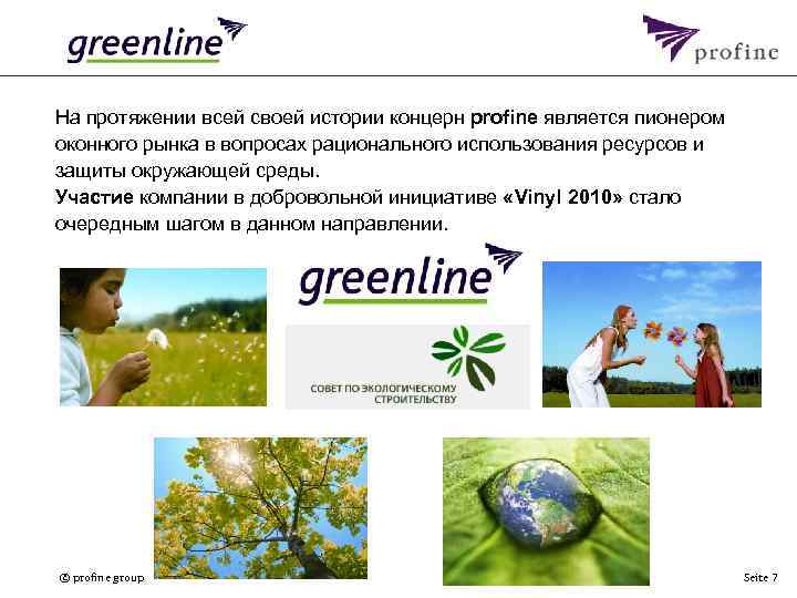 На протяжении всей своей истории концерн profine является пионером оконного рынка в вопросах рационального