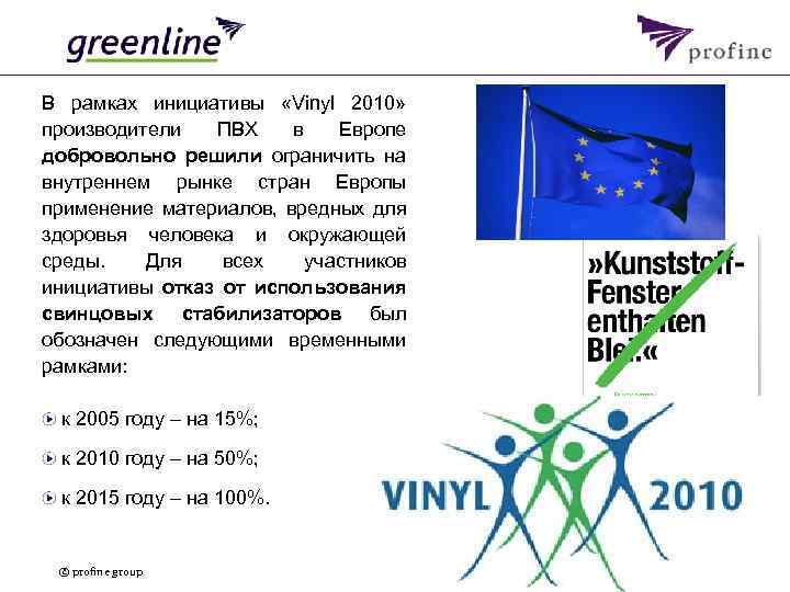 В рамках инициативы «Vinyl 2010» производители ПВХ в Европе добровольно решили ограничить на внутреннем