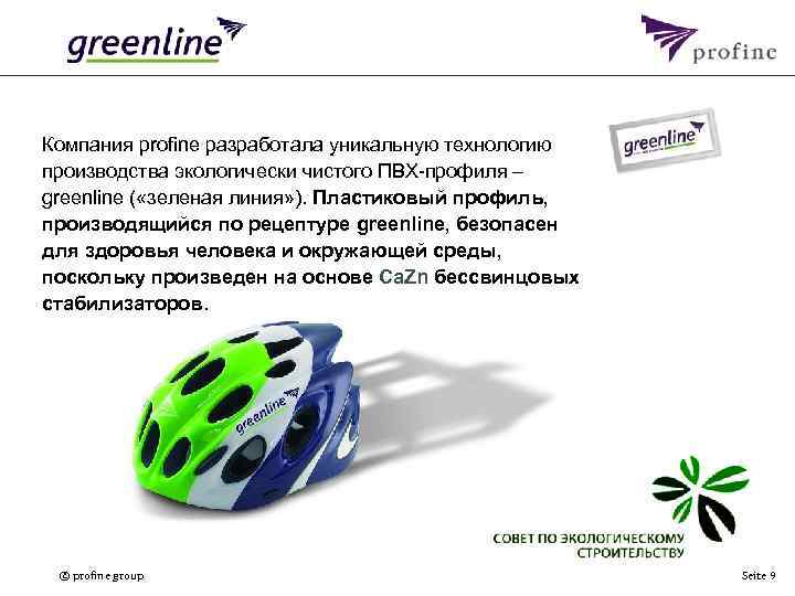 Компания profine разработала уникальную технологию производства экологически чистого ПВХ-профиля – greenline ( «зеленая линия»