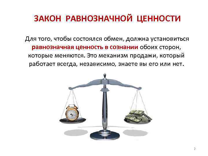  ЗАКОН РАВНОЗНАЧНОЙ ЦЕННОСТИ Для того, чтобы состоялся обмен, должна установиться равнозначная ценность в