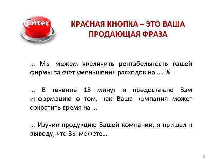 КРАСНАЯ КНОПКА – ЭТО ВАША ПРОДАЮЩАЯ ФРАЗА … Мы можем увеличить рентабельность вашей фирмы