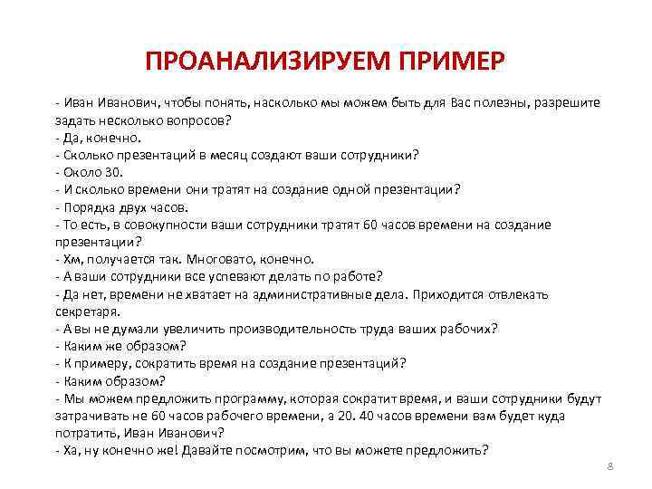 ПРОАНАЛИЗИРУЕМ ПРИМЕР - Иванович, чтобы понять, насколько мы можем быть для Вас полезны, разрешите