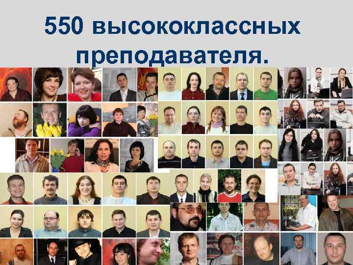 LOGO 550 высококлассных преподавателя. 
