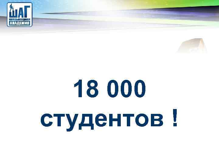 LOGO 18 000 студентов ! 