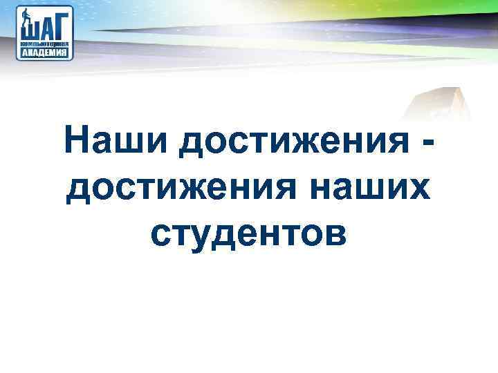 LOGO Наши достижения наших студентов 
