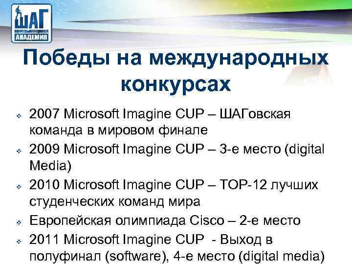 LOGO Победы на международных конкурсах 2007 Microsoft Imagine CUP – ШАГовская команда в мировом
