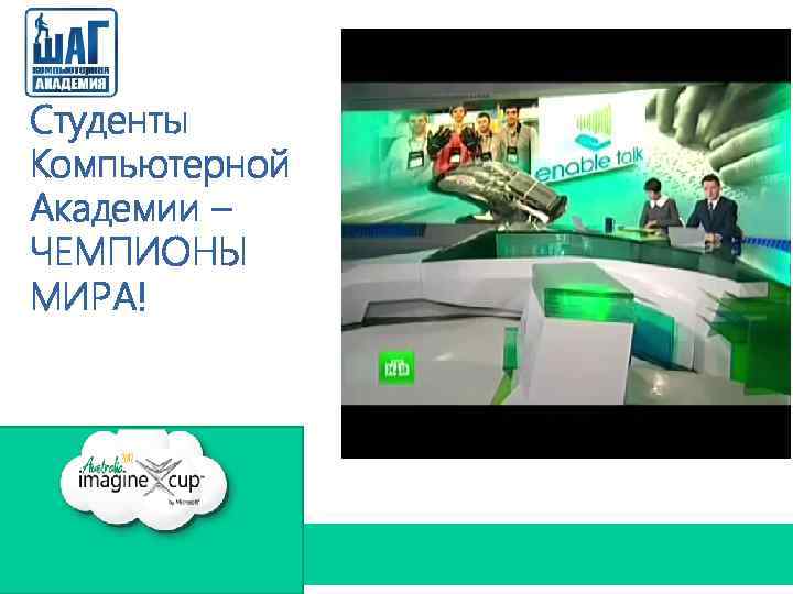 Студенты Компьютерной Академии – ЧЕМПИОНЫ МИРА! 