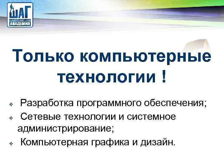 LOGO Только компьютерные технологии ! Разработка программного обеспечения; Сетевые технологии и системное администрирование; Компьютерная