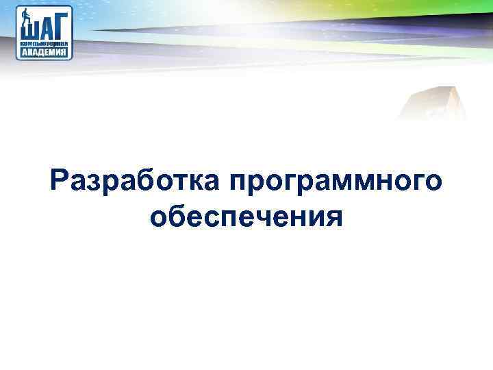 LOGO Разработка программного обеспечения 