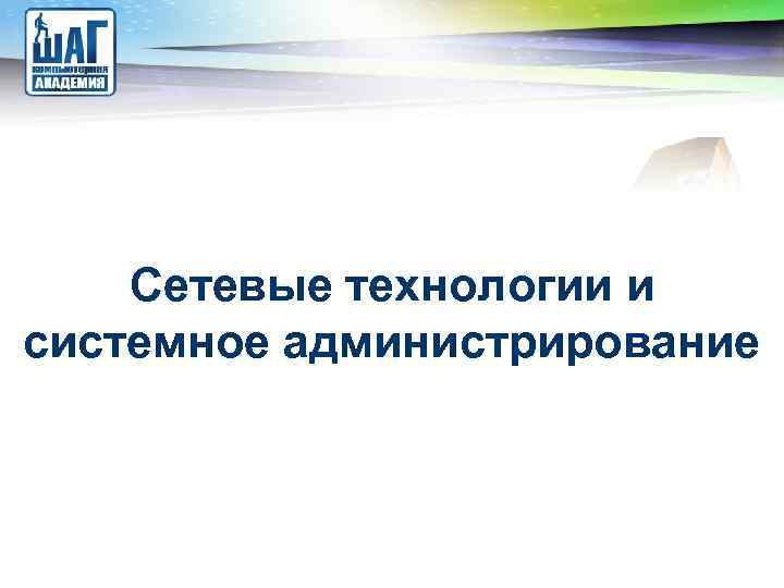 LOGO Сетевые технологии и системное администрирование 