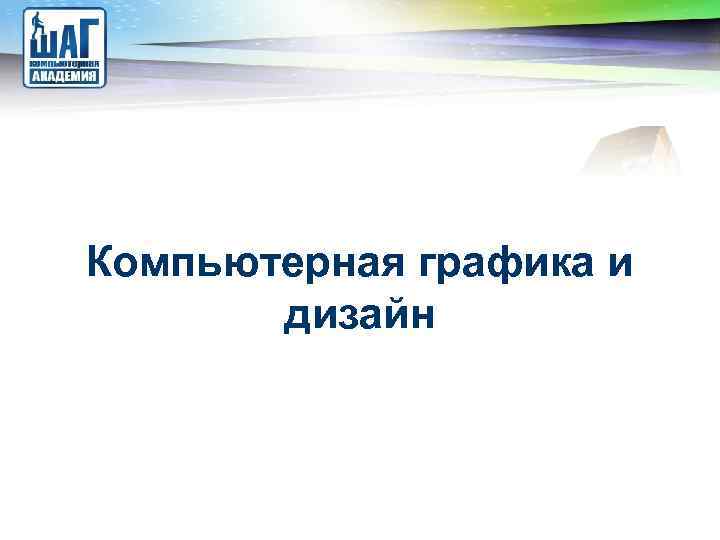 LOGO Компьютерная графика и дизайн 