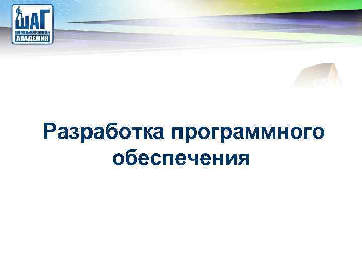 LOGO Разработка программного обеспечения 