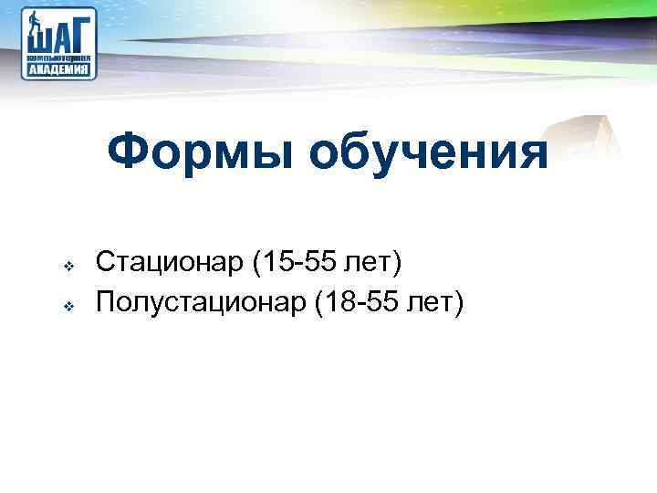 LOGO Формы обучения Стационар (15 -55 лет) Полустационар (18 -55 лет) 