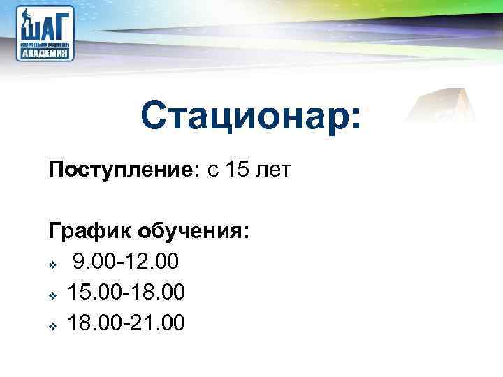 LOGO Стационар: Поступление: с 15 лет График обучения: 9. 00 -12. 00 15. 00