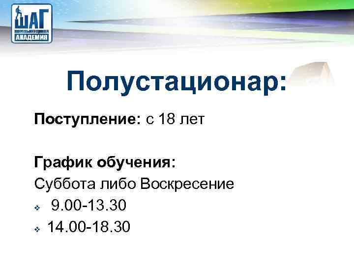 LOGO Полустационар: Поступление: с 18 лет График обучения: Суббота либо Воскресение 9. 00 -13.