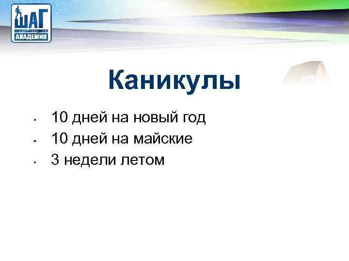 LOGO Каникулы • • • 10 дней на новый год 10 дней на майские