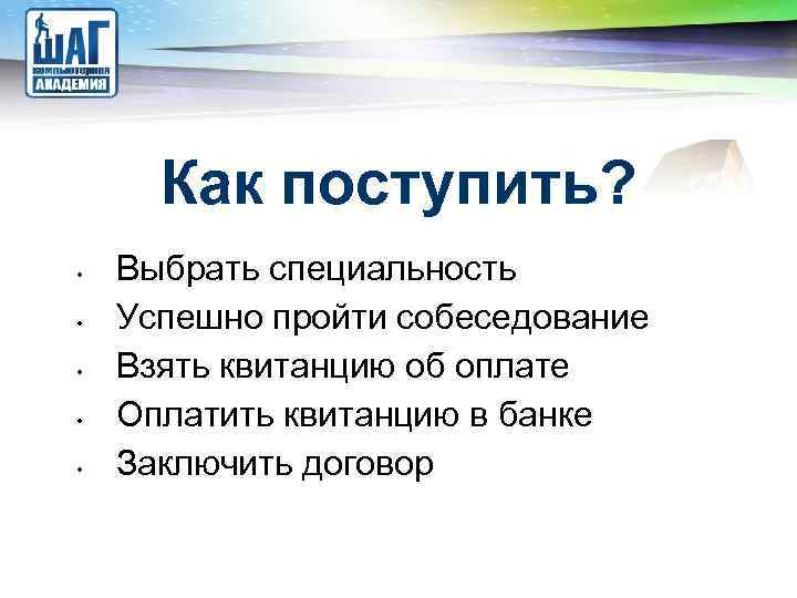 LOGO Как поступить? • • • Выбрать специальность Успешно пройти собеседование Взять квитанцию об