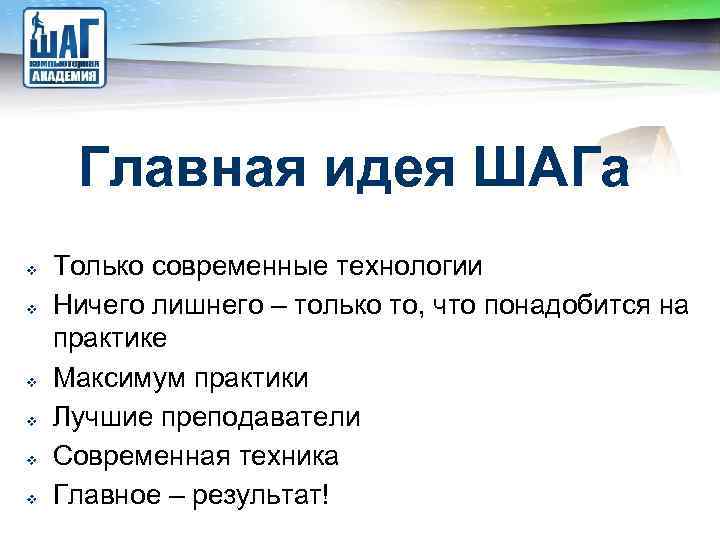 LOGO Главная идея ШАГа Только современные технологии Ничего лишнего – только то, что понадобится
