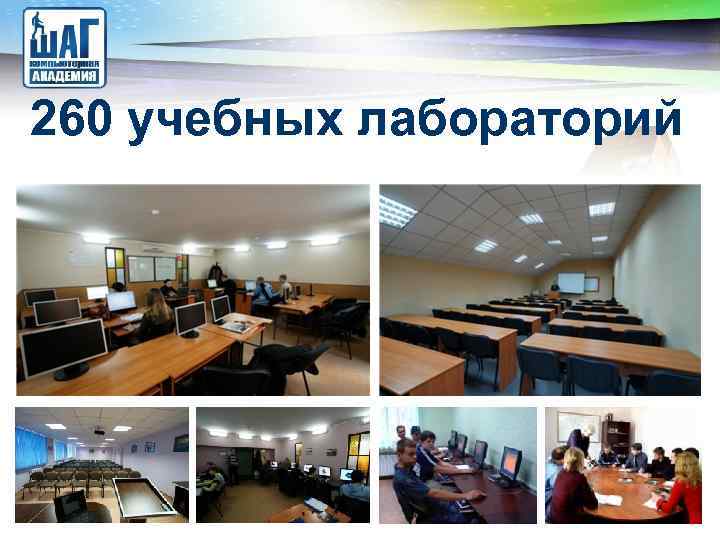 LOGO 260 учебных лабораторий 