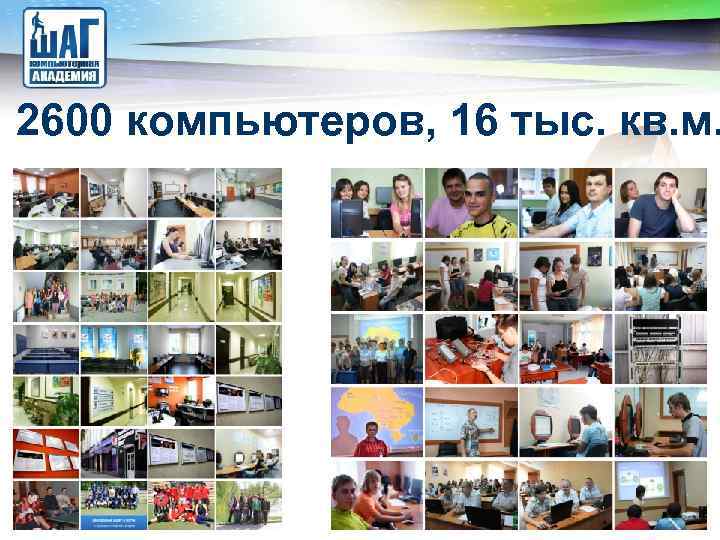 LOGO 2600 компьютеров, 16 тыс. кв. м. 