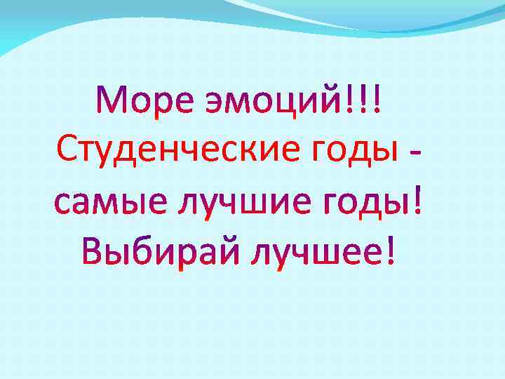 Студенческие годы 