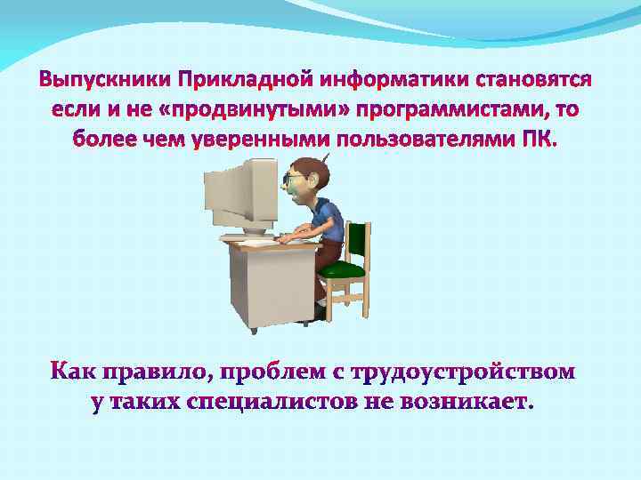 Выпускники Прикладной информатики становятся если и не «продвинутыми» программистами, то более чем уверенными пользователями