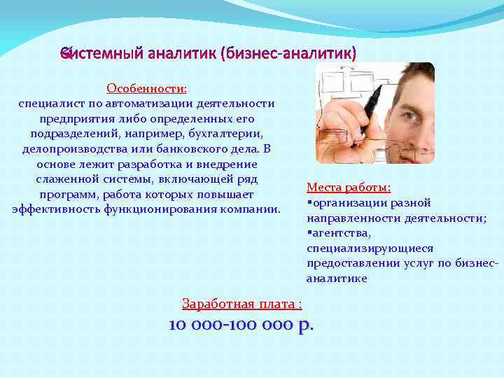 Особенности: специалист по автоматизации деятельности предприятия либо определенных его подразделений, например, бухгалтерии, делопроизводства или