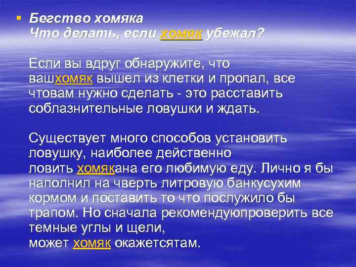 § Бегство хомяка Что делать, если хомяк убежал? Если вы вдруг обнаружите, что вашхомяк
