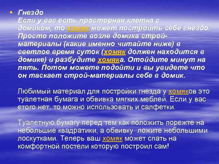 § Гнездо Если у вас есть просторная клетка с домиком, то хомяк может построить
