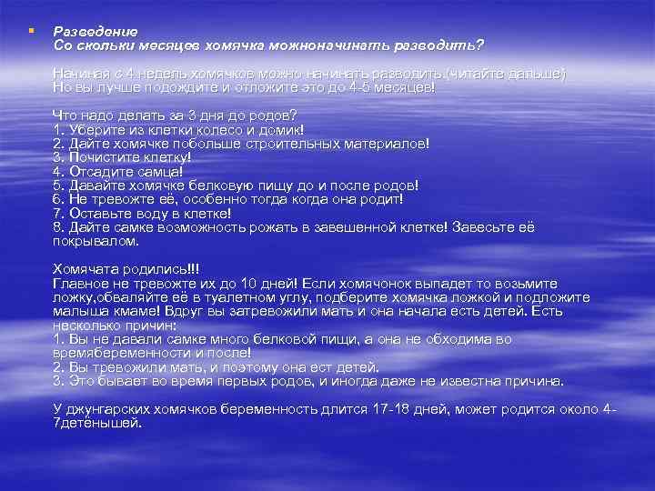 § Разведение Со скольки месяцев хомячка можноначинать разводить? Начиная с 4 недель хомячков можно