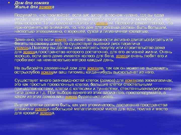 § Дом для хомяка Жилье для хомяка Подумайте, что произойдет, если вас запрут в