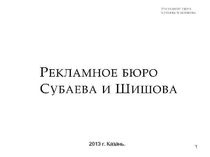 2013 г. Казань. 1 