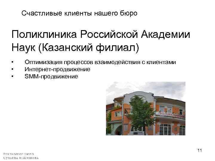 Счастливые клиенты нашего бюро Поликлиника Российской Академии Наук (Казанский филиал) • • • Оптимизация