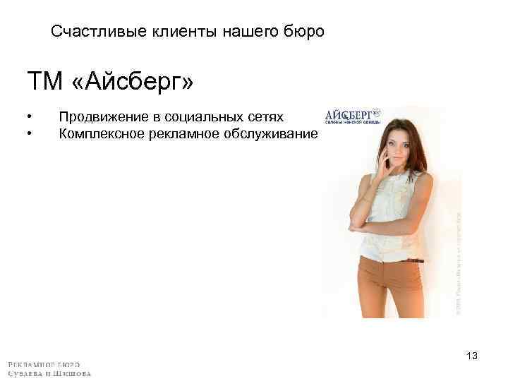 Счастливые клиенты нашего бюро ТМ «Айсберг» • • Продвижение в социальных сетях Комплексное рекламное