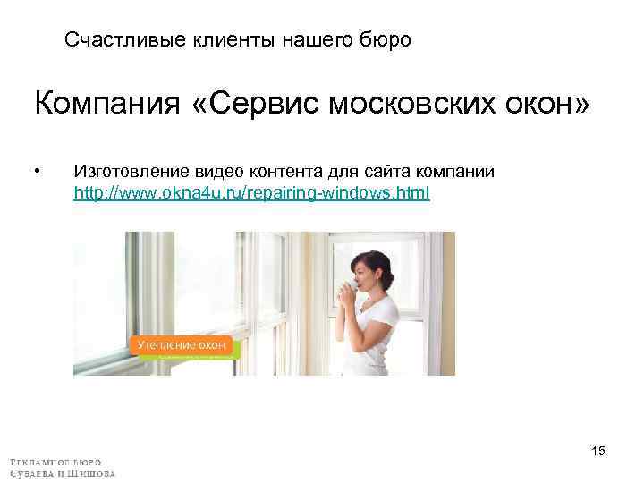Счастливые клиенты нашего бюро Компания «Сервис московских окон» • Изготовление видео контента для сайта