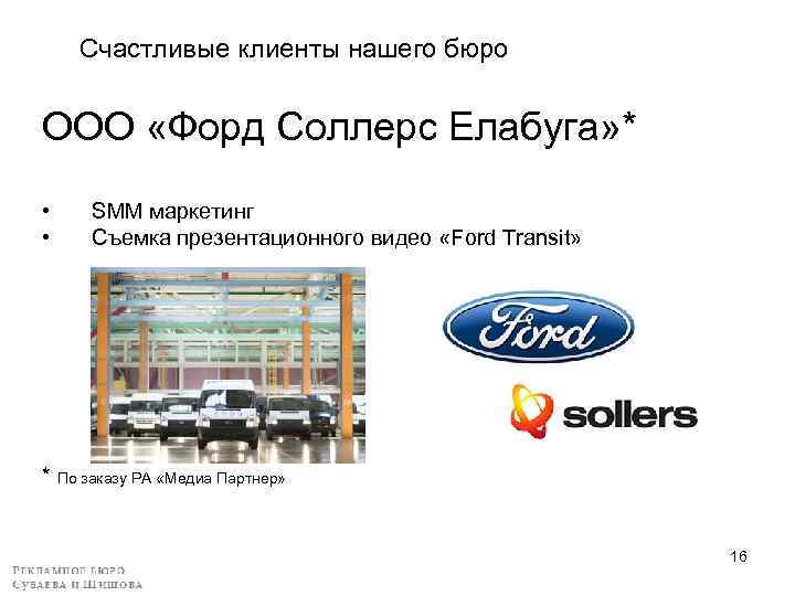 Счастливые клиенты нашего бюро ООО «Форд Соллерс Елабуга» * • • SMM маркетинг Съемка