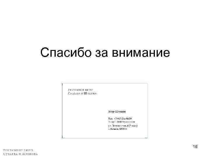 Спасибо за внимание 18 