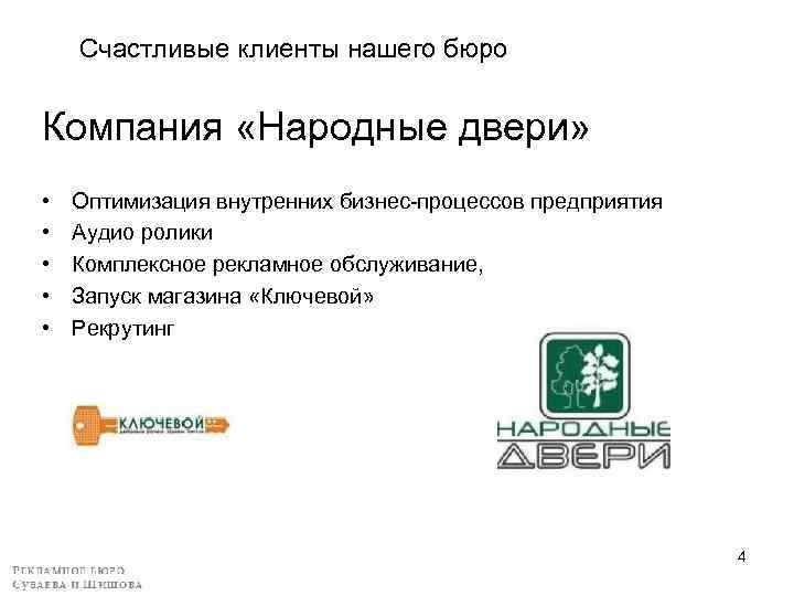 Счастливые клиенты нашего бюро Компания «Народные двери» • • • Оптимизация внутренних бизнес-процессов предприятия