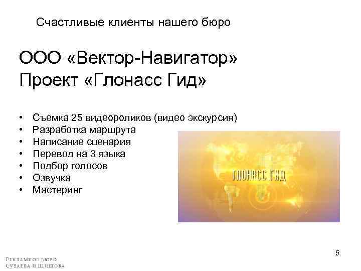 Счастливые клиенты нашего бюро ООО «Вектор-Навигатор» Проект «Глонасс Гид» • • Съемка 25 видеороликов